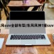 东风suv全部车型/东风风神7座suv车型