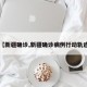 【新疆确诊,新疆确诊病例行动轨迹】