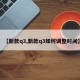 【新款q3,新款q3如何调整时间】