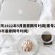 限号2022年5月最新限号时间(限号2021年最新限号时间)