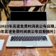 【2023年高速免费时间表公布日期,2023年高速免费时间表公布日期图片】