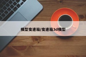 模型变速箱/变速箱3d模型