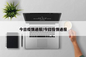 今日疫情通报/今曰役情通报