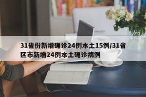 31省份新增确诊24例本土15例/31省区市新增24例本土确诊病例