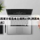 【陕西累计报告本土病例27例,陕西本土病例增长】