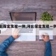 【河北保定发现一例,河北保定发现一例新冠肺炎】
