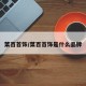 菜百首饰/菜百首饰是什么品牌