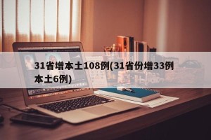 31省增本土108例(31省份增33例 本土6例)