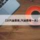 【1l汽油费用,汽油费用一升】