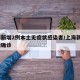 上海新增2例本土无症状感染者/上海新增5本地确诊