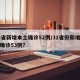 31省新增本土确诊52例/31省份新增本土确诊53例?
