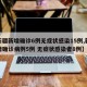 【新疆新增确诊6例无症状感染15例,新疆新增确诊病例5例 无症状感染者8例】