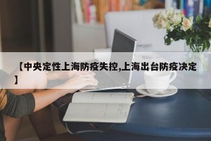 【中央定性上海防疫失控,上海出台防疫决定】