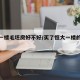 恒大一楼毛坯房好不好/买了恒大一楼的人来聊聊