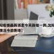 【沈阳疫情最新消息今天新增一例,沈阳疫情最新情况今日新增】