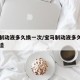 宝马制动液多久换一次/宝马制动液多久换一次合适