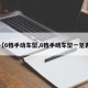 【6档手动车型,6档手动车型一览表】