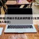 北京新增1例确诊系此前病例妻子(北京新增1例输入确诊)