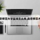 【南京师范大学篮球怎么样,南京师范大学篮球校队】