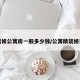 精装修公寓房一般多少钱/公寓精装修费用