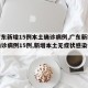 【广东新增15例本土确诊病例,广东新增本土确诊病例15例,新增本土无症状感染者5例】