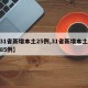 【31省新增本土25例,31省新增本土病例85例】