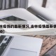 【吉林疫情的最新情况,吉林疫情最新情况风险等级】