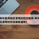 【郑州中高风险区清零封控区解除,郑州中高风险区清零封控区解除通知】