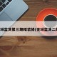 金域蓝湾第三期精装修(金域蓝湾二期)