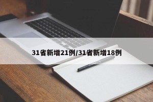 31省新增21例/31省新增18例