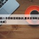 【茶园二手房精装修融创,重庆茶园融创4期花园洋房】