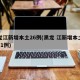 黑龙江新增本土26例(黑龙 江新增本土确诊11例)
