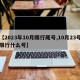 【2023年10月限行尾号,10月23号限行什么号】