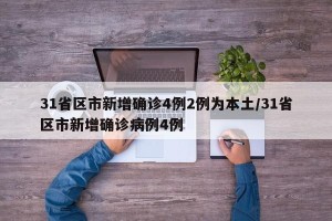 31省区市新增确诊4例2例为本土/31省区市新增确诊病例4例