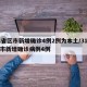 31省区市新增确诊4例2例为本土/31省区市新增确诊病例4例