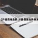 【沪牌费用走势,沪牌费用走势预测】
