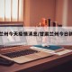 甘肃兰州今天疫情消息/甘肃兰州今日新增患者