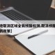 【多地取消区域全员核酸检测,取消核酸证明的最新政策】