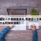 【驾驶证一个周期是多久,驾驶证一个周期是多久什么时候种波菜】