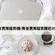 黄金费用趋势图(黄金费用趋势图近20年)