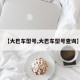 【大巴车型号,大巴车型号查询】