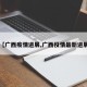 【广西疫情进展,广西役情最新进展】
