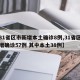 【31省区市新增本土确诊8例,31省区市新增确诊57例 其中本土38例】