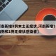 【河南新增8例本土无症状,河南新增1例确诊病例和1例无症状感染者】