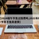 【2024端午节免过路费吗,2021年端午节免不免高速费】