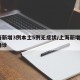 上海新增3例本土5例无症状/上海新增5本地确诊