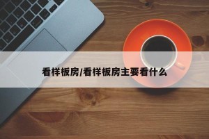 看样板房/看样板房主要看什么