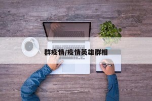 群疫情/疫情英雄群相