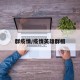 群疫情/疫情英雄群相