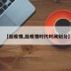 【后疫情,后疫情时代时间划分】
